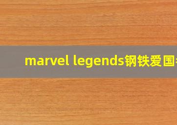 marvel legends钢铁爱国者